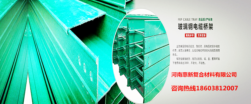 玻璃鋼電纜橋架-玻璃鋼護欄-玻璃鋼格柵專業制造商-河南惠新復合材料有限公司